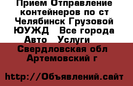 Прием-Отправление контейнеров по ст.Челябинск-Грузовой ЮУЖД - Все города Авто » Услуги   . Свердловская обл.,Артемовский г.